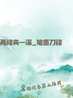 两峰夹一溪