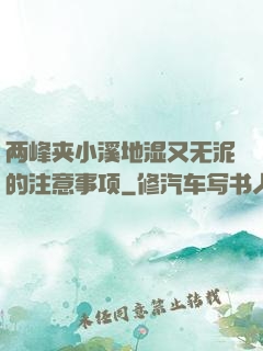 两峰夹小溪地湿又无泥的注意事项