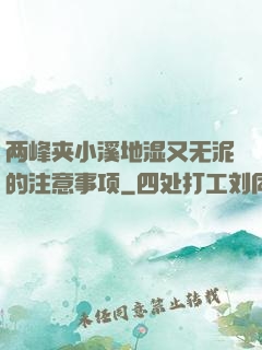 两峰夹小溪地湿又无泥的注意事项