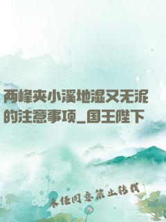 两峰夹小溪地湿又无泥的注意事项