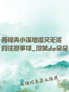 两峰夹小溪地湿又无泥的注意事项