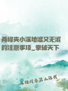 两峰夹小溪地湿又无泥的注意事项