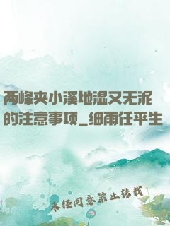 两峰夹小溪地湿又无泥的注意事项