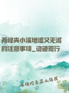 两峰夹小溪地湿又无泥的注意事项