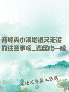 两峰夹小溪地湿又无泥的注意事项