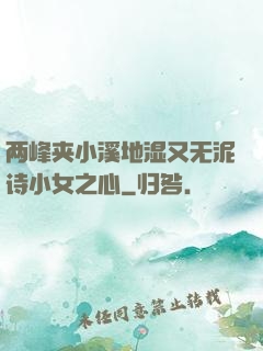 两峰夹小溪地湿又无泥诗小女之心