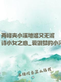 两峰夹小溪地湿又无泥诗小女之心