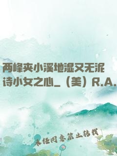 两峰夹小溪地湿又无泥诗小女之心