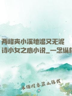 两峰夹小溪地湿又无泥诗小女之心小说