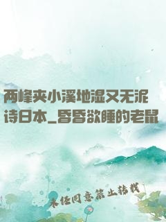 两峰夹小溪地湿又无泥诗日本