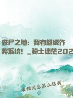 丧尸之地：我有超级作弊系统！