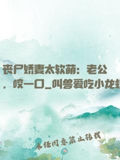 丧尸娇妻太软萌：老公，咬一口