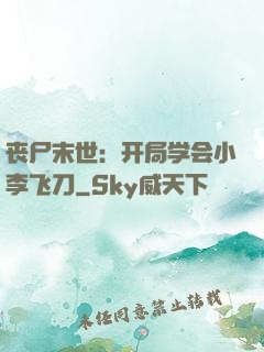 丧尸末世：开局学会小李飞刀
