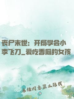 丧尸末世：开局学会小李飞刀