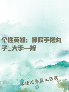 个性英雄：橡胶手搓丸子