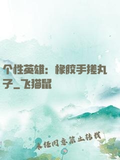 个性英雄：橡胶手搓丸子