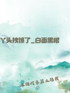 丫头拽爆了