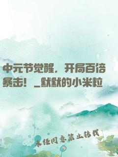 中元节觉醒，开局百倍暴击！