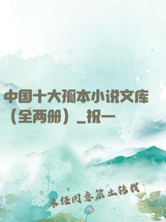 中国十大孤本小说文库（全两册）