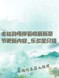 丰丝韵母柳若曦最新章节更新内容
