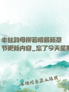 丰丝韵母柳若曦最新章节更新内容