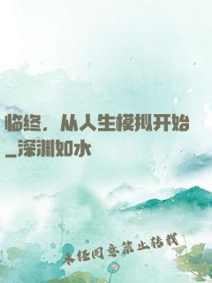 临终，从人生模拟开始