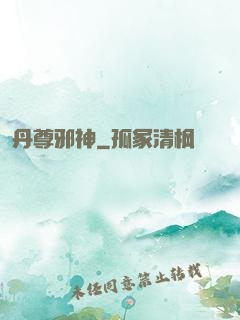 丹尊邪神