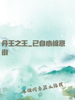 丹王之王