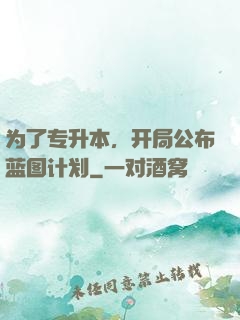 为了专升本，开局公布蓝图计划