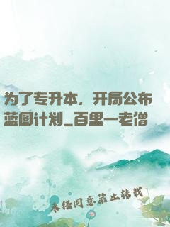 为了专升本，开局公布蓝图计划