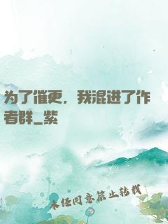 为了催更，我混进了作者群