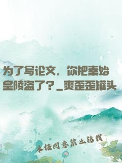 为了写论文，你把秦始皇陵盗了？