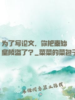 为了写论文，你把秦始皇陵盗了？