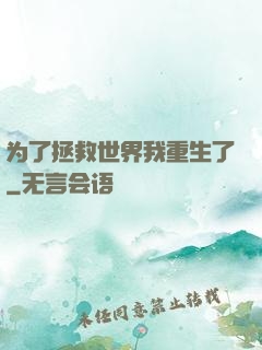 为了拯救世界我重生了