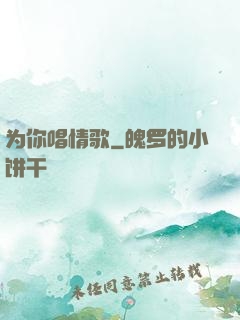 为你唱情歌