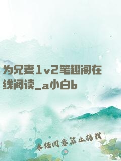 为兄妻1v2笔趣阁在线阅读