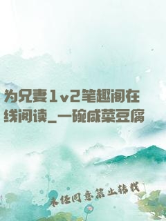 为兄妻1v2笔趣阁在线阅读