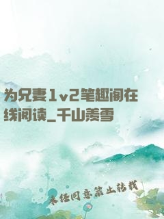 为兄妻1v2笔趣阁在线阅读