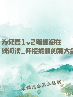为兄妻1v2笔趣阁在线阅读