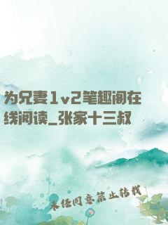 为兄妻1v2笔趣阁在线阅读