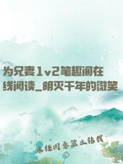 为兄妻1v2笔趣阁在线阅读