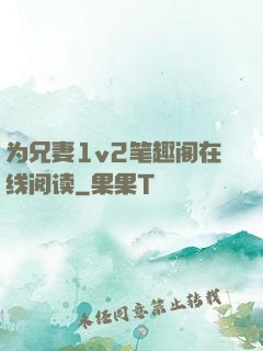 为兄妻1v2笔趣阁在线阅读
