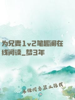 为兄妻1v2笔趣阁在线阅读