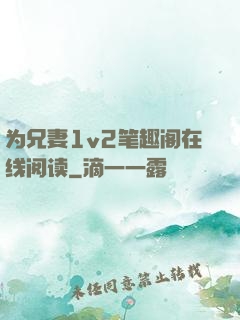 为兄妻1v2笔趣阁在线阅读