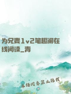 为兄妻1v2笔趣阁在线阅读