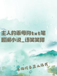 主人的乖母狗txt笔趣阁小说