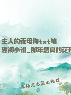 主人的乖母狗txt笔趣阁小说