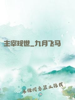 主宰现世