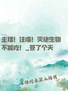 主播！住嘴！灭绝生物不能吃！
