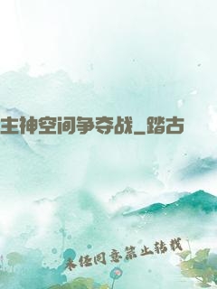主神空间争夺战